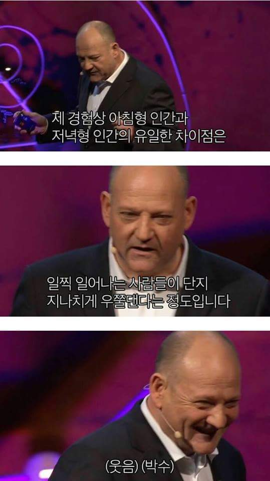 아침형 인간은 지나치게 우쭐댈 뿐이라고 말하는 러셀 포스터 TED 장면